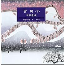 Amazon.co.jp: 雪国 (上巻) (新潮CD) : 川端 康成: 本